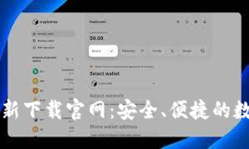 TPWallet最新下载官网：安全、便捷的数字钱包选择