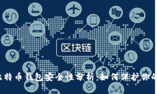 2012年比特币钱包安全性分析：如何保护你的数字资产