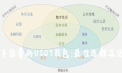 不需要手续费的USDT钱包：