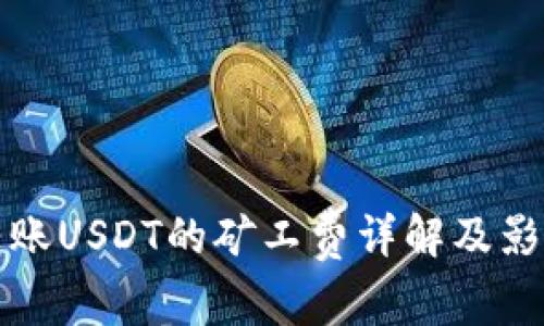 tpwallet转账USDT的矿工费详解及影响因素分析