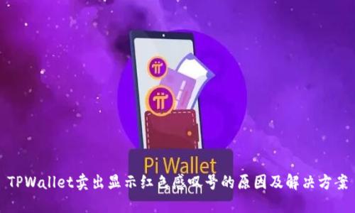 TPWallet卖出显示红色感叹号的原因及解决方案
