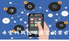 比特币官网钱包硬盘空间