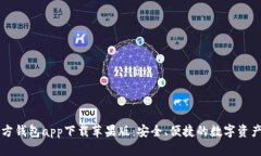 以太坊官方钱包app下载苹