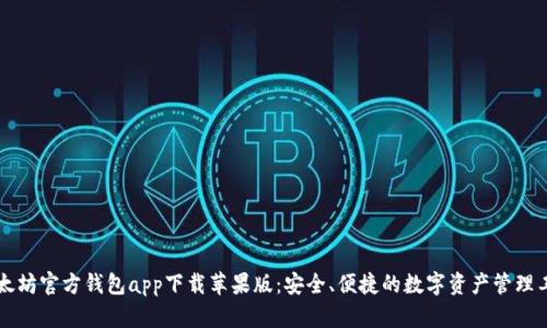 以太坊官方钱包app下载苹果版：安全、便捷的数字资产管理工具