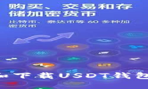 如何注册和下载USDT钱包：全面指南