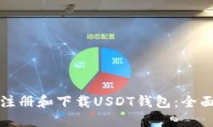 如何注册和下载USDT钱包：