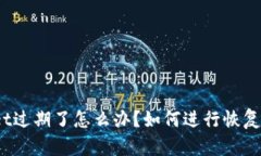 tpwallet过期了怎么办？如何