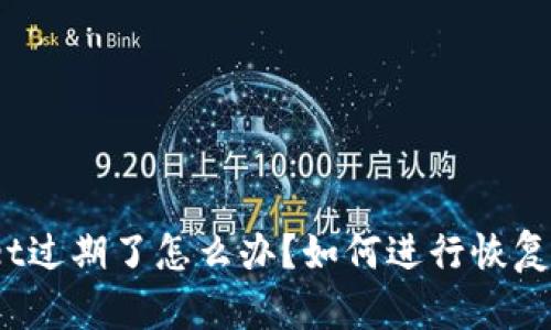 tpwallet过期了怎么办？如何进行恢复和使用?
