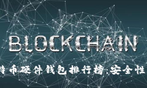 2023年国内比特币硬件钱包排行榜：安全性与便捷性的结合