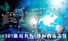    如何将USDT提到钱包：详