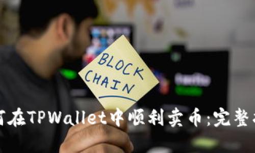 如何在TPWallet中顺利卖币：完整指南