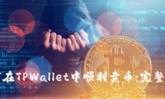 如何在TPWallet中顺利卖币：