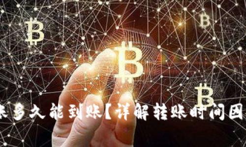USDT钱包转账多久能到账？详解转账时间因素及注意事项