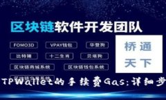 如何购买TPWallet的手续费