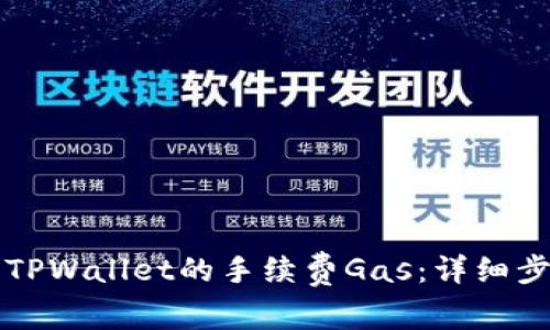 如何购买TPWallet的手续费Gas：详细步骤与指南