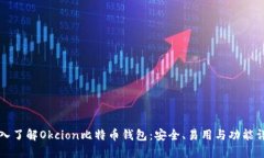 深入了解Okcion比特币钱包