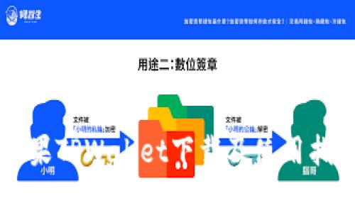 苹果TPWallet下载及使用指南