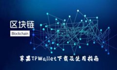苹果TPWallet下载及使用指南