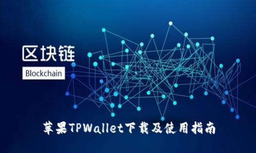 苹果TPWallet下载及使用指南