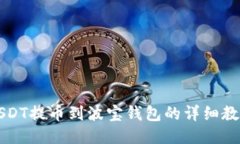 USDT提币到波宝钱包的详细