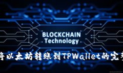 如何将以太坊转账到TPWa