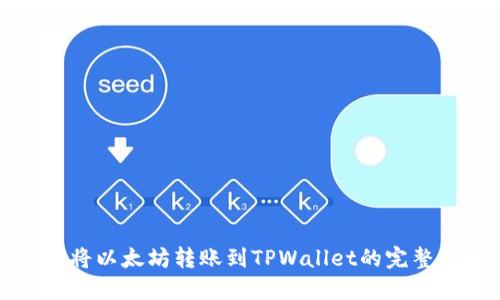 如何将以太坊转账到TPWallet的完整指南