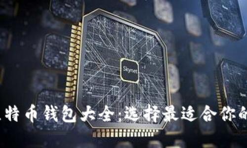 2012年比特币钱包大全：选择最适合你的数字钱包
