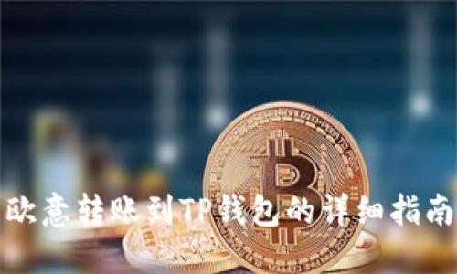 欧意转账到TP钱包的详细指南