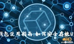 库神冷钱包使用指南：如