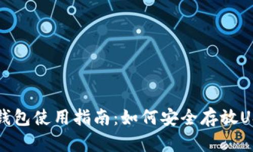 库神冷钱包使用指南：如何安全存放USDT资产