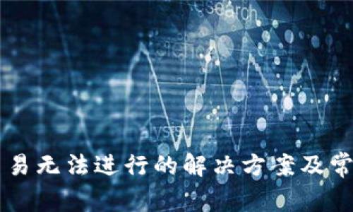 TPWallet交易无法进行的解决方案及常见问题解析