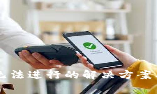 TPWallet交易无法进行的解决方案及常见问题解析