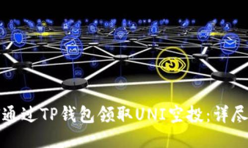 如何通过TP钱包领取UNI空投：详尽指南