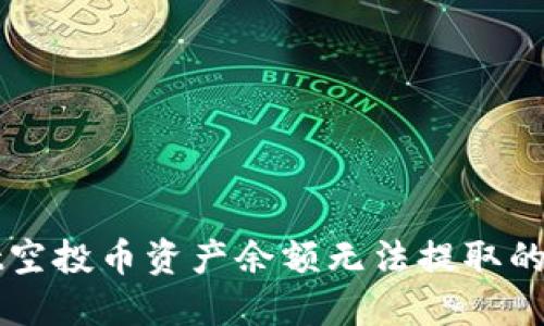 TPWallet空投币资产余额无法提取的解决方案