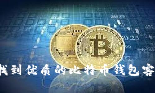 如何找到优质的比特币钱包客户端？