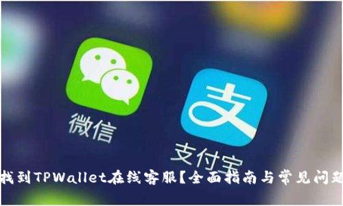 如何找到TPWallet在线客服？全面指南与常见问题解答