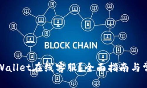 如何找到TPWallet在线客服？全面指南与常见问题解答