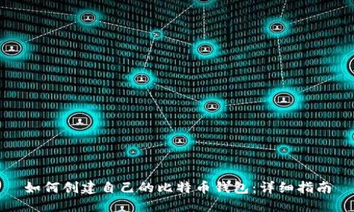 如何创建自己的比特币钱包：详细指南