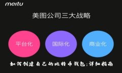 如何创建自己的比特币钱