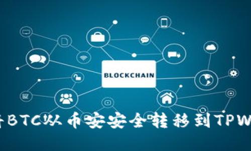 如何将BTC从币安安全转移到TPWallet？