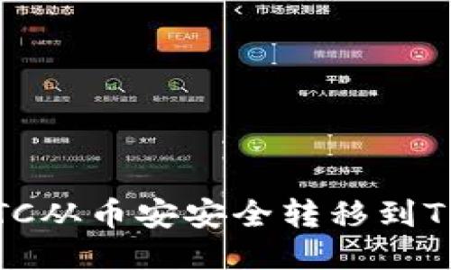 如何将BTC从币安安全转移到TPWallet？