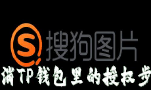 
如何取消TP钱包里的授权步骤详解