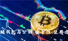 深入了解以太坊钱包与公