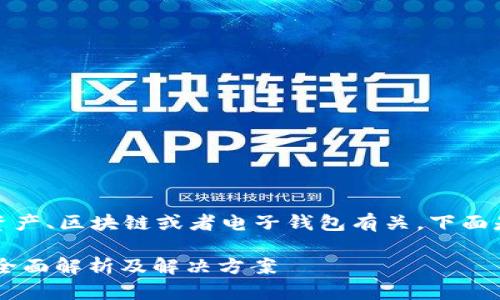 提示：您提到的主题似乎与加密资产、区块链或者电子钱包有关。下面是一个示例性的和相关内容结构。

TPWallet已经收款但资产为零？全面解析及解决方案