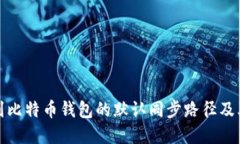 如何找到比特币钱包的默
