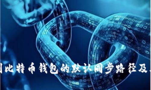 如何找到比特币钱包的默认同步路径及其重要性