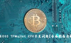 如何解决EOS TPWallet CPU不足