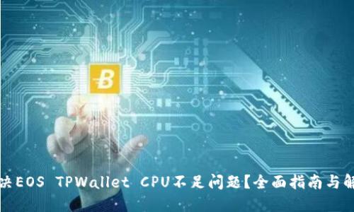 如何解决EOS TPWallet CPU不足问题？全面指南与解决方案