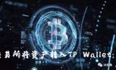 如何从交易所将资产转入