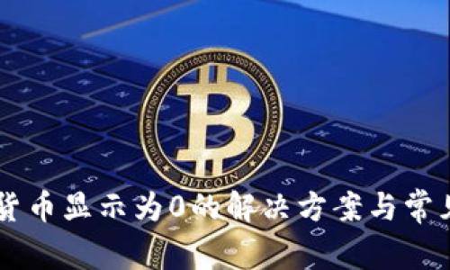 TPWallet货币显示为0的解决方案与常见问题解析